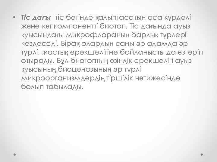  • Тіс дағы тіс бетінде қалыптасатын аса күрделі және көпкомпонентті биотоп. Тіс дағында