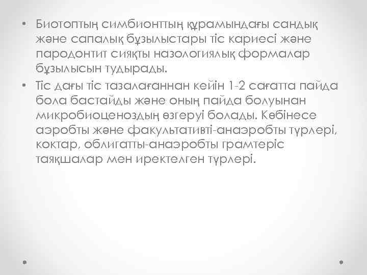  • Биотоптың симбионттың құрамындағы сандық және сапалық бұзылыстары тіс кариесі және пародонтит сияқты