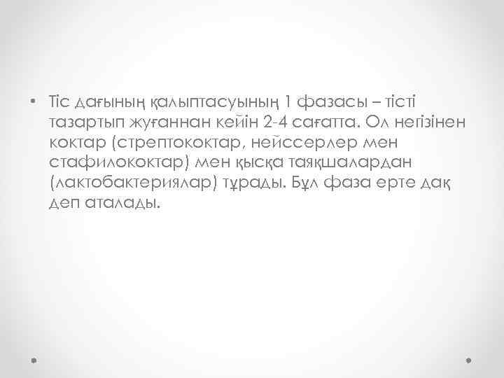  • Тіс дағының қалыптасуының 1 фазасы – тісті тазартып жуғаннан кейін 2 -4