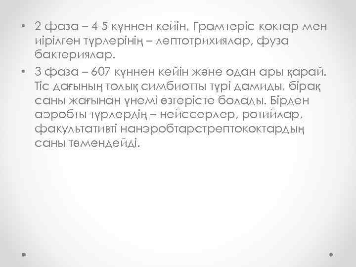  • 2 фаза – 4 -5 күннен кейін, Грамтеріс коктар мен иірілген түрлерінің