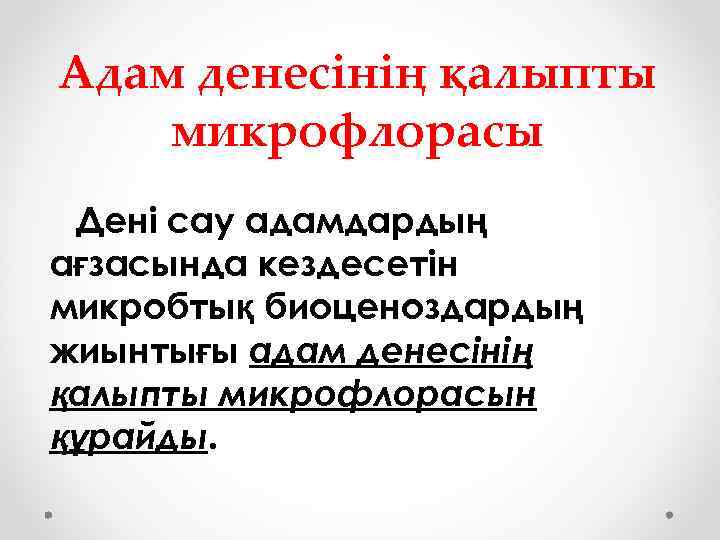 Адам денесінің қалыпты микрофлорасы Дені сау адамдардың ағзасында кездесетін микробтық биоценоздардың жиынтығы адам денесінің