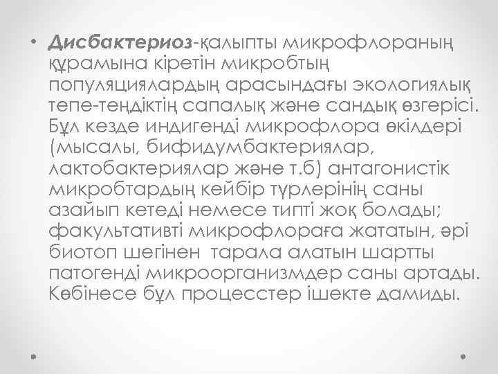  • Дисбактериоз-қалыпты микрофлораның құрамына кіретін микробтың популяциялардың арасындағы экологиялық тепе-теңдіктің сапалық және сандық