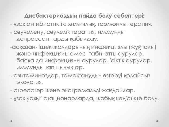 Дисбактериоздың пайда болу себептері: - ұзақ антибиотиктік: химиялық, гормонды терапия. - сәулелену, сәулелік терапия,