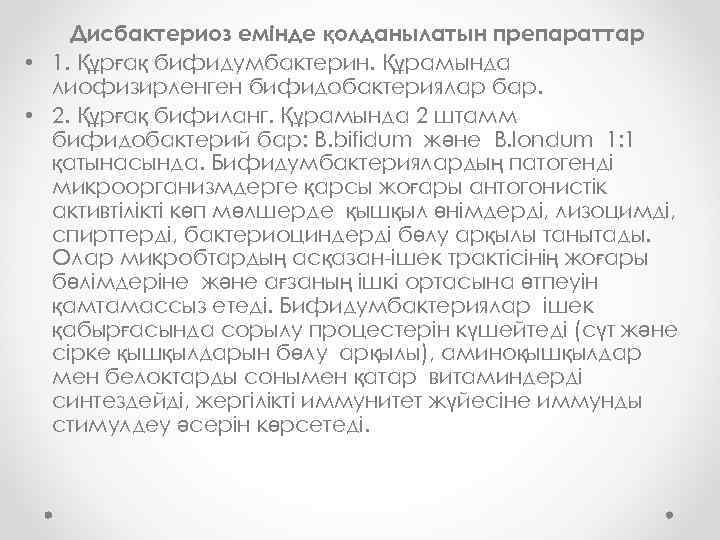 Дисбактериоз емінде қолданылатын препараттар • 1. Құрғақ бифидумбактерин. Құрамында лиофизирленген бифидобактериялар бар. • 2.