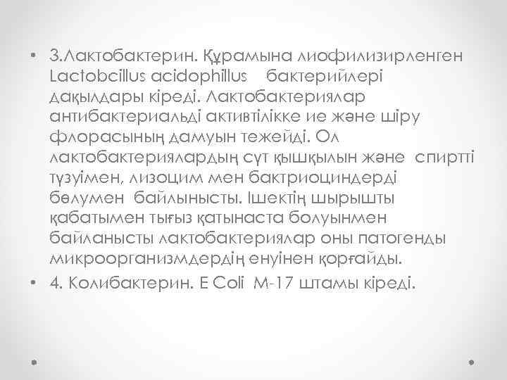  • 3. Лактобактерин. Құрамына лиофилизирленген Lactobcillus acidophillus бактерийлері дақылдары кіреді. Лактобактериялар антибактериальді активтілікке