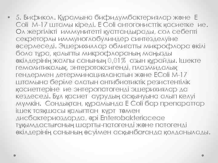  • 5. Бификол. Құрамына бифидумбактериялар және E Coli М-17 штамы кіреді. E Coli