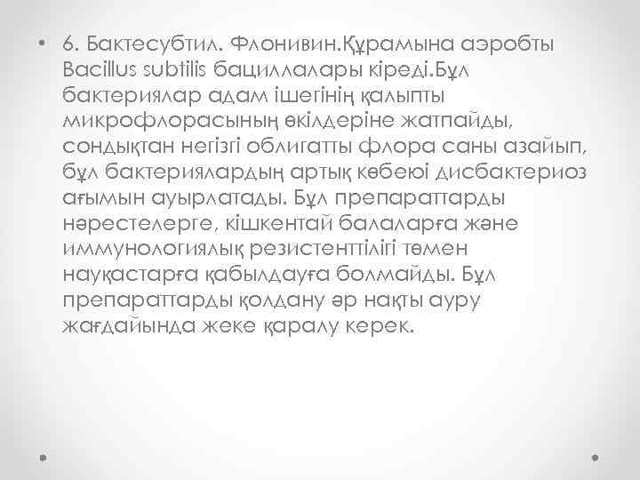  • 6. Бактесубтил. Флонивин. Құрамына аэробты Bacillus subtilis бациллалары кіреді. Бұл бактериялар адам