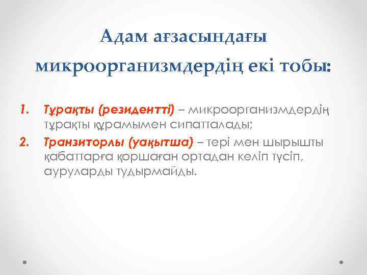 Адам ағзасындағы микроорганизмдердің екі тобы: 1. 2. Тұрақты (резидентті) – микроорганизмдердің тұрақты құрамымен сипатталады;