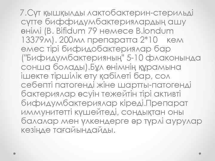 7. Сүт қышқылды лактобактерин-стерильді сүтте биффидумбактериялардың ашу өнімі (B. Bifidum 79 немесе B. londum