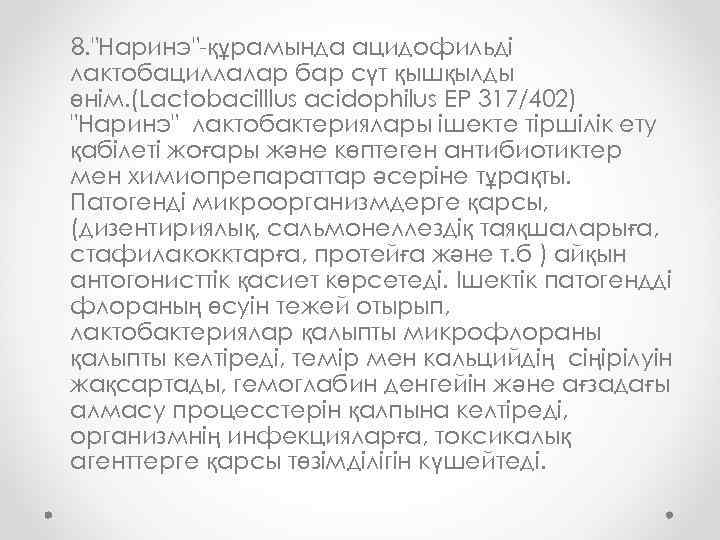 8. "Наринэ"-құрамында ацидофильді лактобациллалар бар сүт қышқылды өнім. (Lactobacilllus acidophilus EP 317/402) "Наринэ" лактобактериялары