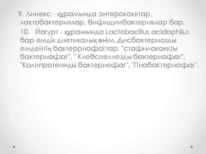 9. Линекс - құрамында энтерококктар, лактобактериялар, бифидумбактериялар бар. 10. Йогурт - құрамында Lactobacillus acidophilus