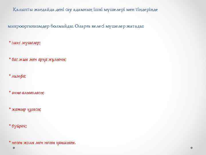 Қалыпты жағдайда дені сау адамның ішкі мүшелері мен тіндерінде микроорганизмдер болмайды. Оларға келесі мүшелер