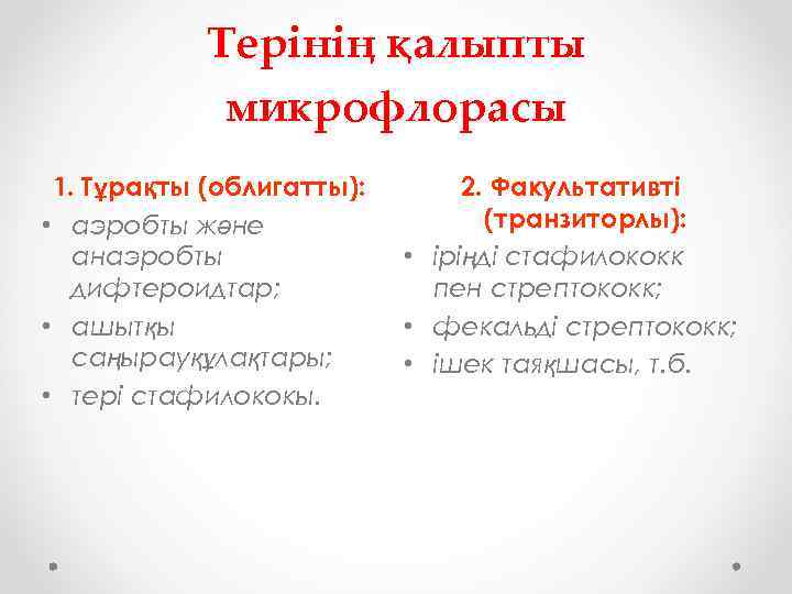 Терінің қалыпты микрофлорасы 1. Тұрақты (облигатты): • аэробты және анаэробты дифтероидтар; • ашытқы саңырауқұлақтары;