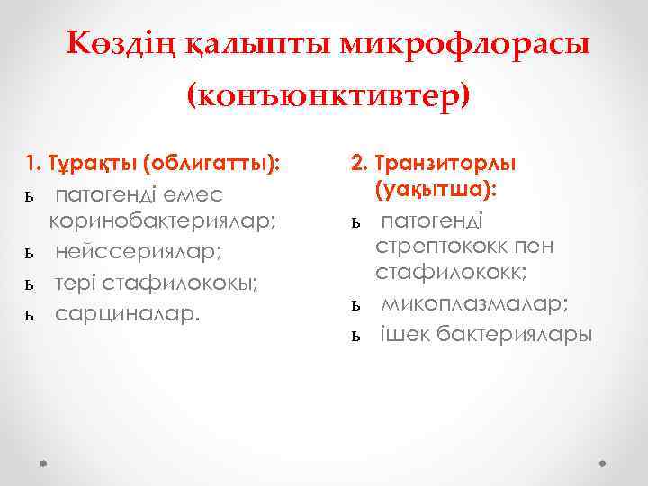 Көздің қалыпты микрофлорасы (конъюнктивтер) 1. Тұрақты (облигатты): ь патогенді емес коринобактериялар; ь нейссериялар; ь