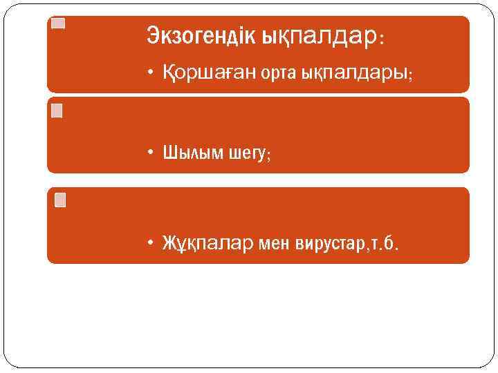 Экзогендік ықпалдар: • Қоршаған орта ықпалдары; • Шылым шегу; • Жұқпалар мен вирустар, т.