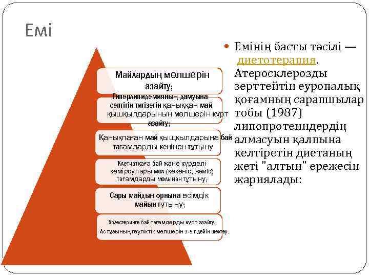 Емі Емінің басты тәсілі — диетотерапия. Атеросклерозды Майлардың мөлшерін азайту; зерттейтін еуропалық Гиперлипидемияның дамуына