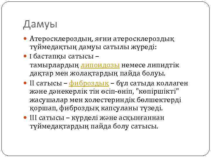 Дамуы Атеросклероздың, яғни атеросклероздық түймедақтың дамуы сатылы жүреді: I бастапқы сатысы – тамырлардың липоидозы