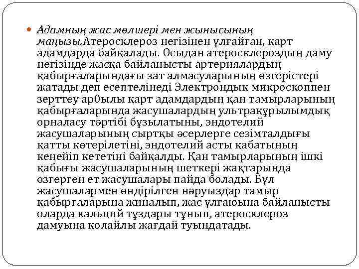  Адамның жас мөлшері мен жынысының маңызы. Атеросклероз негізінен ұлғайған, қарт адамдарда байқалады. Осыдан