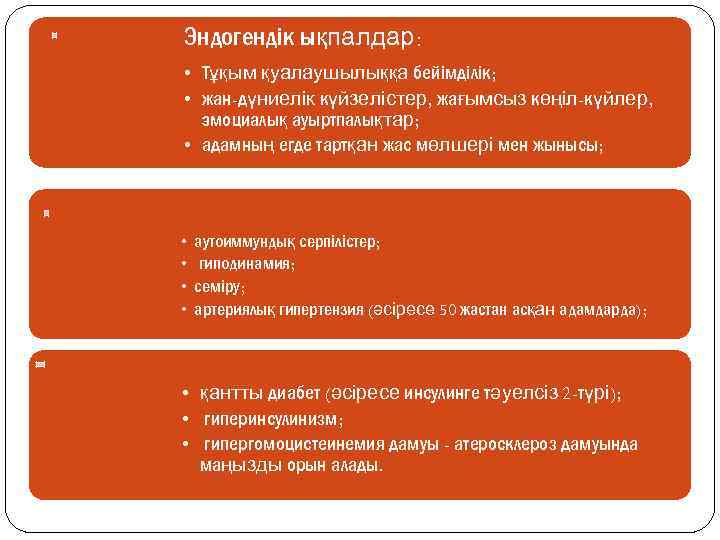 Эндогендік ықпалдар: • Тұқым қуалаушылыққа бейімділік; • жан-дүниелік күйзелістер, жағымсыз көңіл-күйлер, эмоциалық ауыртпалықтар; •