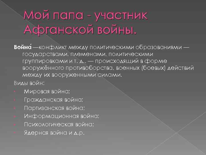 Мой папа - участник Афганской войны. Война —конфликт между политическими образованиями — государствами, племенами,