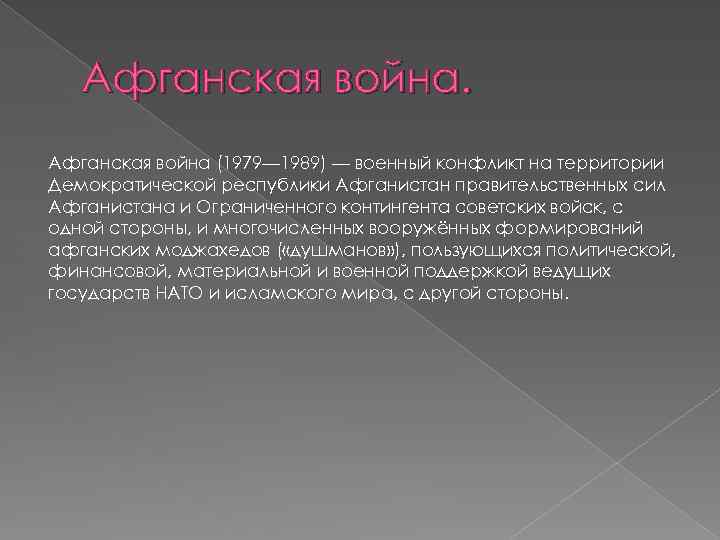 Афганская война (1979— 1989) — военный конфликт на территории Демократической республики Афганистан правительственных сил