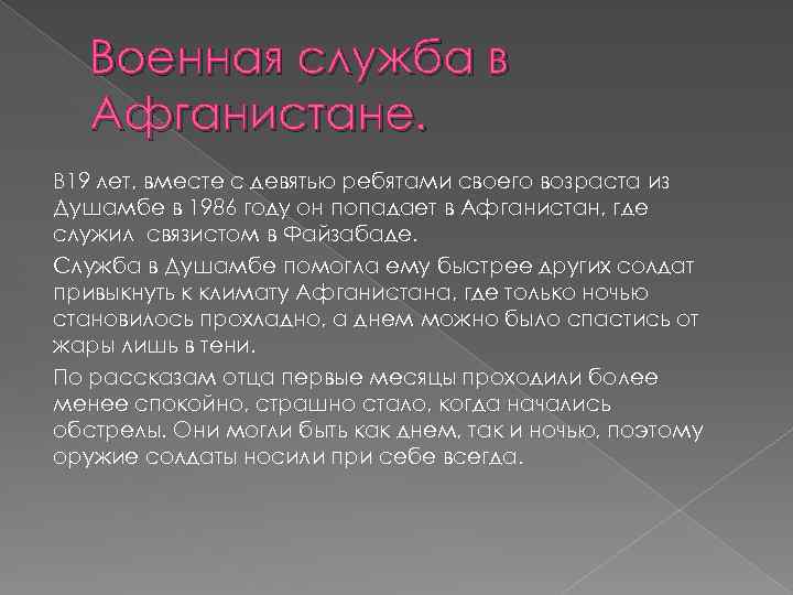 Военная служба в Афганистане. В 19 лет, вместе с девятью ребятами своего возраста из