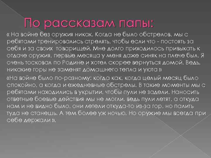 По рассказам папы: « На войне без оружия никак. Когда не было обстрелов, мы