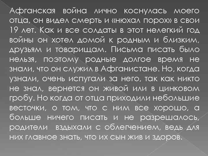 Афганская война лично коснулась моего отца, он видел смерть и «нюхал порох» в свои