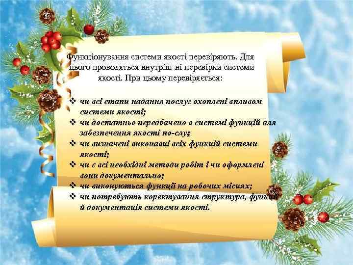 Функціонування системи якості перевіряють. Для цього проводяться внутріш ні перевірки системи якості. При цьому