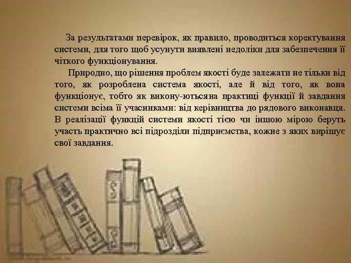 За результатами перевірок, як правило, проводиться коректування системи, для того щоб усунути виявлені недоліки