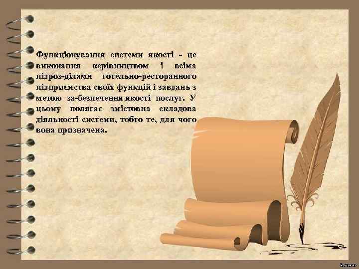 Функціонування системи якості це виконання керівництвом і всіма підроз ділами готельно ресторанного підприємства своїх