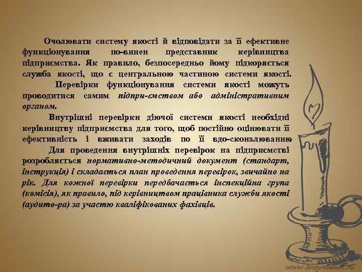 Очолювати систему якості й відповідати за її ефективне функціонування по винен представник керівництва підприємства.