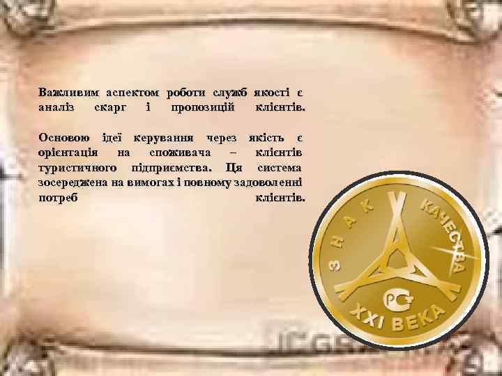 Важливим аспектом роботи служб якості є аналіз скарг і пропозицій клієнтів. Основою ідеї керування