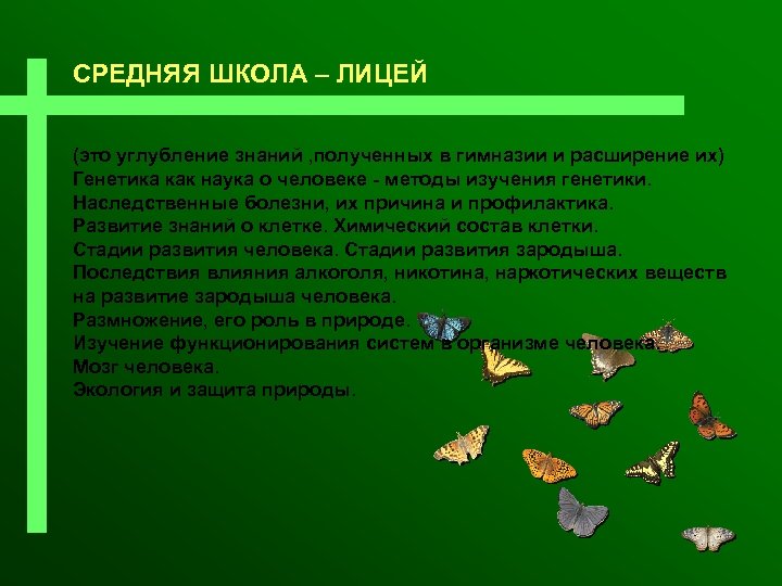 СРЕДНЯЯ ШКОЛА – ЛИЦЕЙ (это углубление знаний , полученных в гимназии и расширение их)