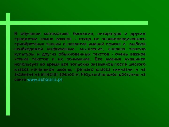 В обучении математике, биологии, литературе и другим предметам самое важное - отход от энциклопедического