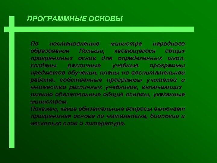 ПРОГРАММНЫЕ ОСНОВЫ По постановлению министра народного образования Польши, касающегося общих программных основ для определенных