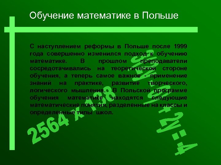 Обучение математике в Польше С наступлением реформы в Польше после 1999 года совершенно изменился