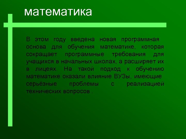 математикa В этом году введенa новая программная основа для обучения математике, которая сокращает программные