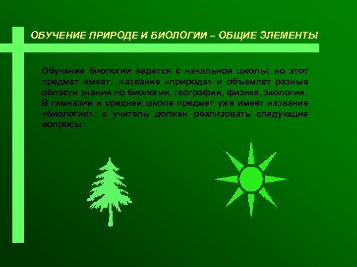 ОБУЧЕНИЕ ПРИРОДЕ И БИОЛОГИИ – ОБЩИЕ ЭЛЕМЕНТЫ Обучение биологии ведется с начальной школы, но