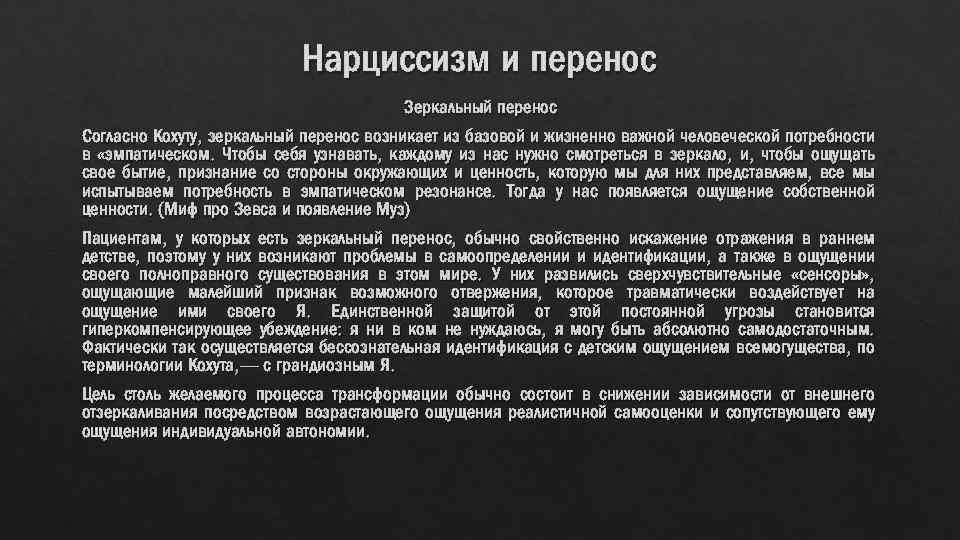 Нарциссизм и перенос Зеркальный перенос Согласно Кохуту, зеркальный перенос возникает из базовой и жизненно