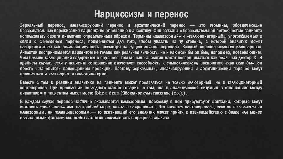 Нарциссизм и перенос Зеркальный перенос, идеализирующий перенос и архетипический перенос — это термины, обозначающие