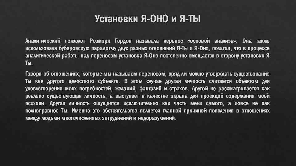 Установки Я-ОНО и Я-ТЫ Аналитический психолог Розмэри Гордон называла перенос «основой анализа» . Она