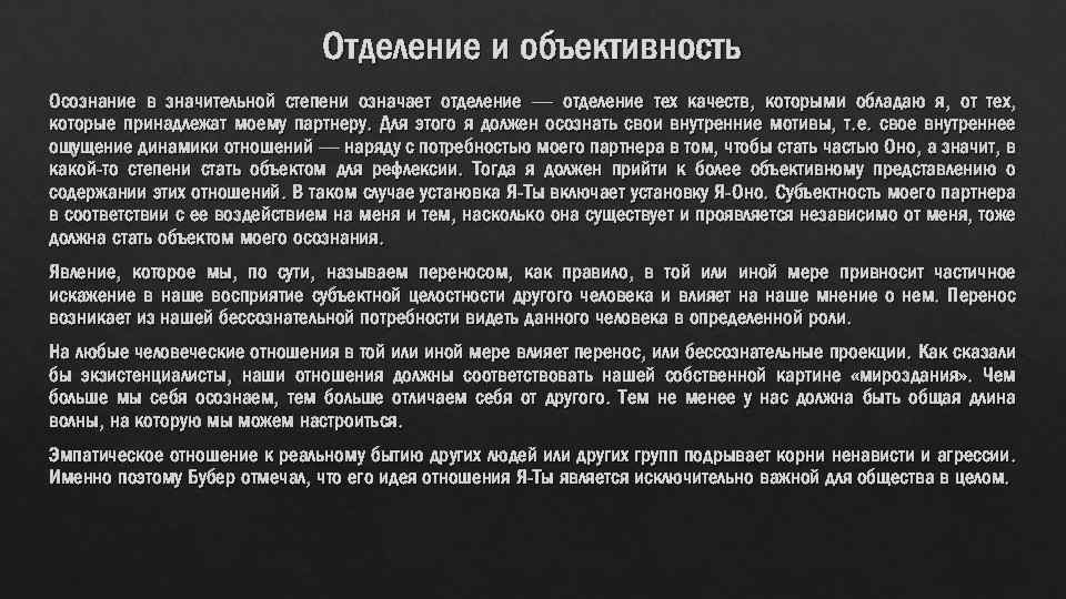 Отделение и объективность Осознание в значительной степени означает отделение — отделение тех качеств, которыми