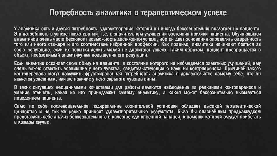 Потребность аналитика в терапевтическом успехе У аналитика есть и другая потребность, удовлетворение которой он