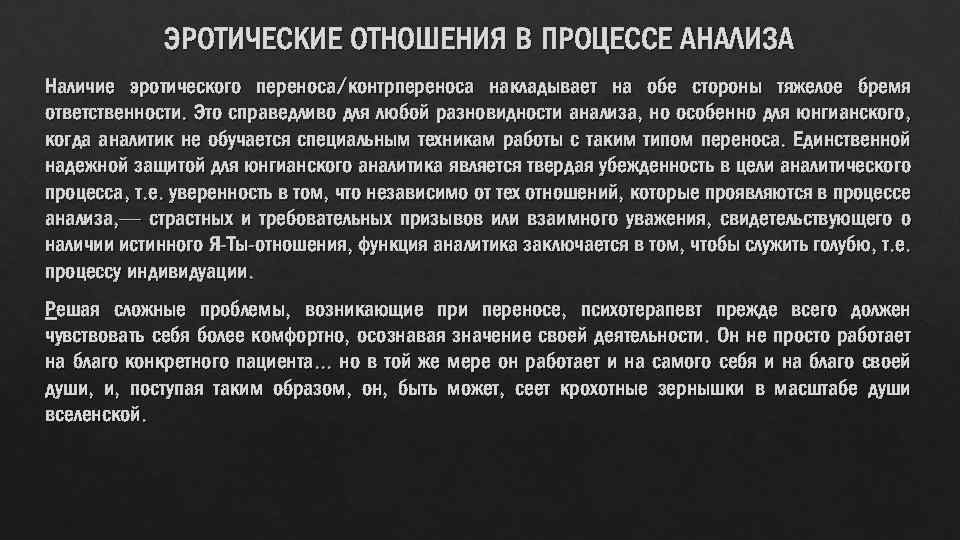 ЭРОТИЧЕСКИЕ ОТНОШЕНИЯ В ПРОЦЕССЕ АНАЛИЗА Наличие эротического переноса/контрпереноса накладывает на обе стороны тяжелое бремя