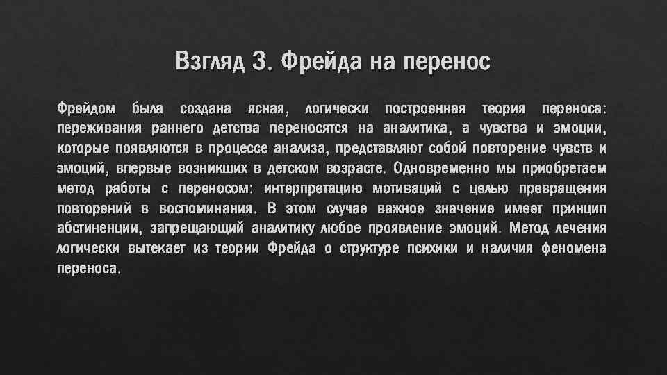 Взгляд З. Фрейда на перенос Фрейдом была создана ясная, логически построенная теория переноса: переживания