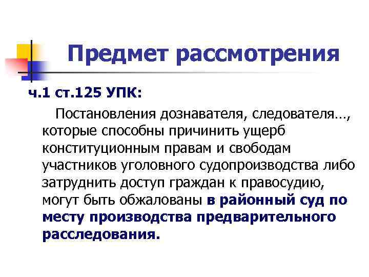 Предмет рассмотрения ч. 1 ст. 125 УПК: Постановления дознавателя, следователя…, которые способны причинить ущерб