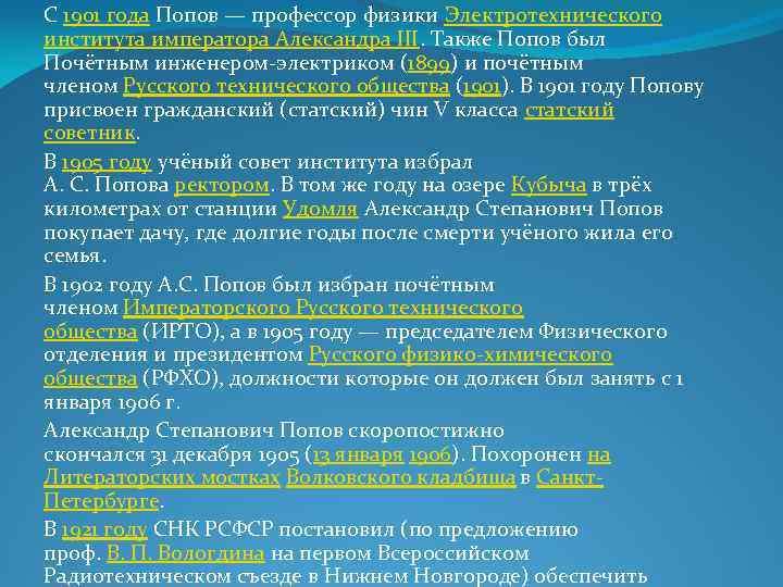 С 1901 года Попов — профессор физики Электротехнического института императора Александра III. Также Попов