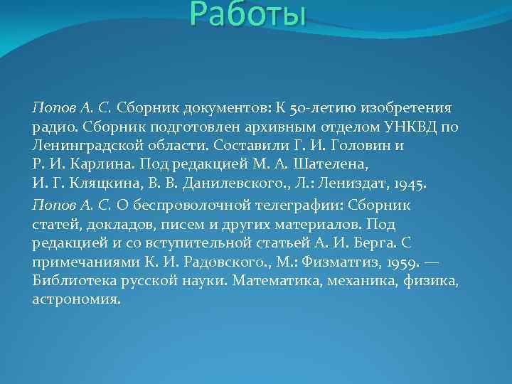 Работы Попов А. С. Сборник документов: К 50 -летию изобретения радио. Сборник подготовлен архивным