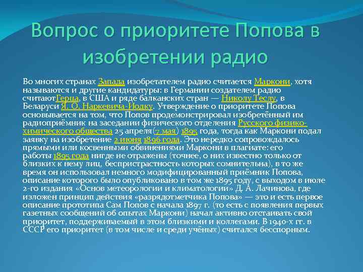 Вопрос о приоритете Попова в изобретении радио Во многих странах Запада изобретателем радио считается